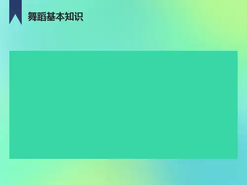 舞蹈基本知识