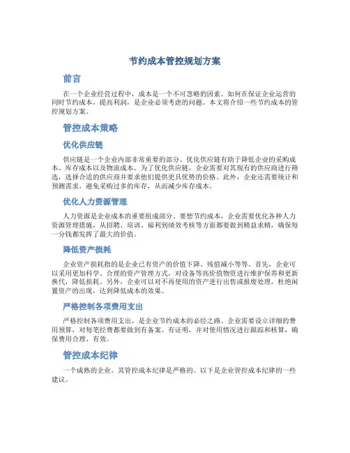 节约成本管控规划方案