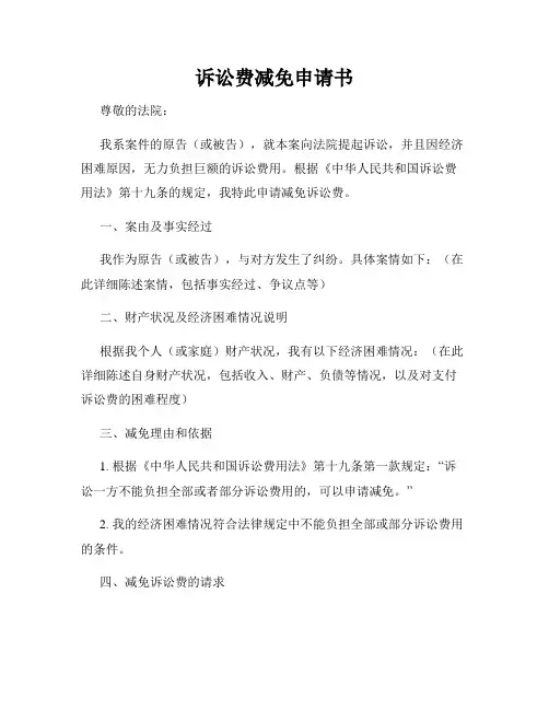 诉讼费减免申请书