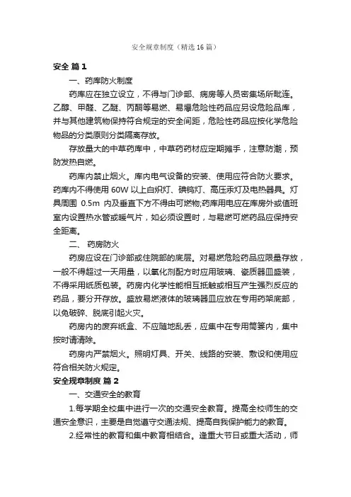 安全规章制度（精选16篇）