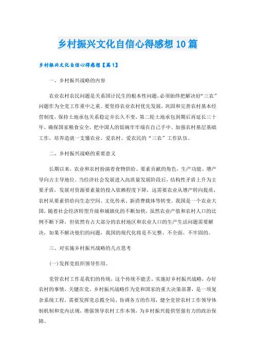 乡村振兴文化自信心得感想10篇