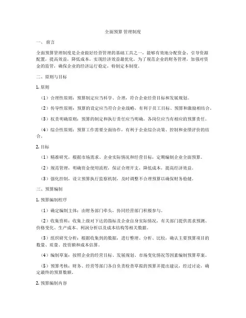 全面预算 管理制度