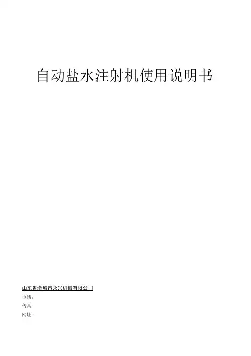 自动盐水注射机使用说明书