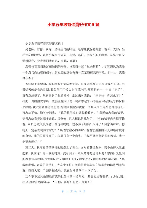 小学五年级有你真好作文5篇