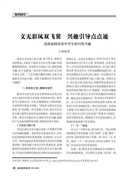 文无彩凤双飞翼兴趣引导点点通——浅谈如何培养中学生的写作兴趣