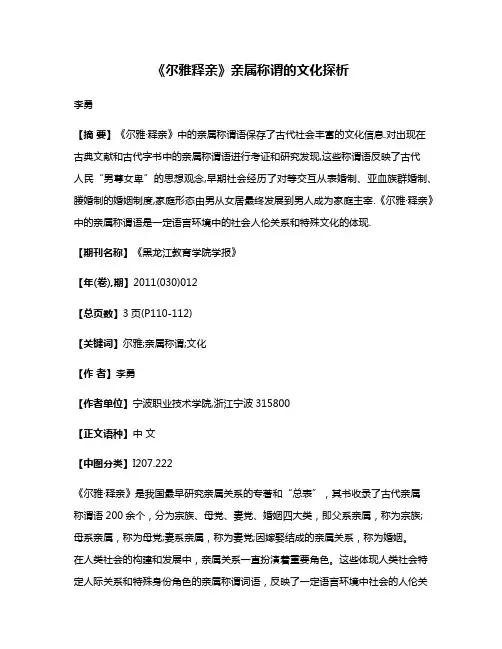 《尔雅·释亲》亲属称谓的文化探析