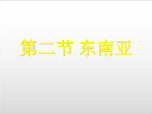 人教版初中地理《东南亚》课件-ppt1