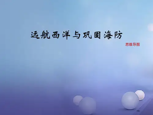 七年级历史下册第三单元第15课远航西洋与巩固海防思维导图全国公开课一等奖百校联赛微课赛课特等奖PPT