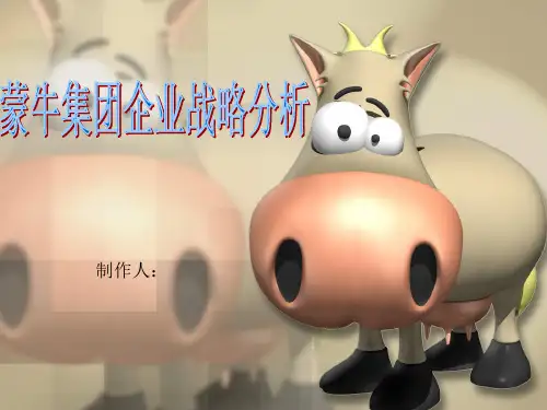 蒙牛企业战略分析