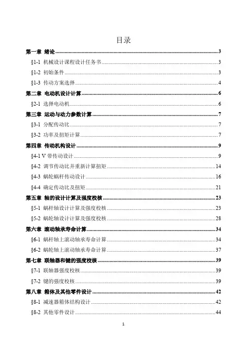 机械设计课程设计-蜗轮蜗杆减速器设计