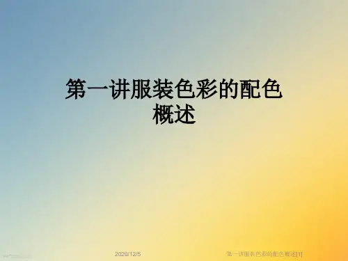 第一讲服装色彩的配色概述[1]