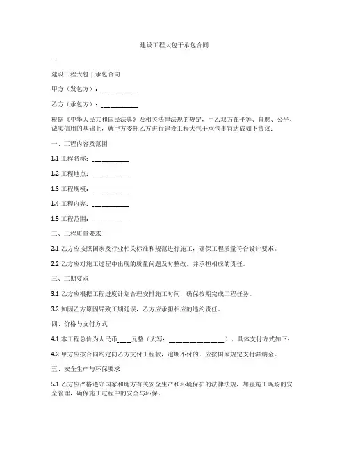 建设工程大包干承包合同