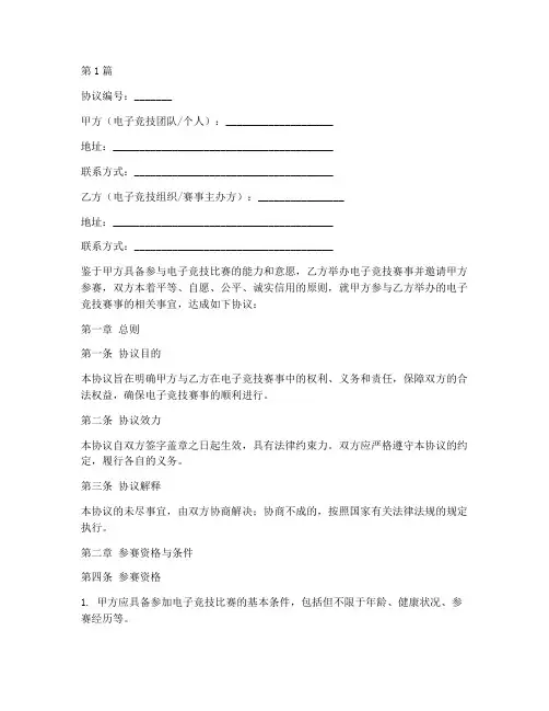 电子竞技协议书范本(3篇)