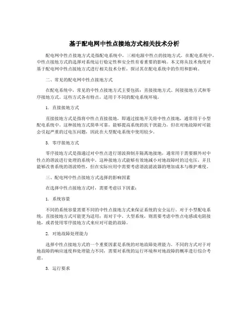 基于配电网中性点接地方式相关技术分析