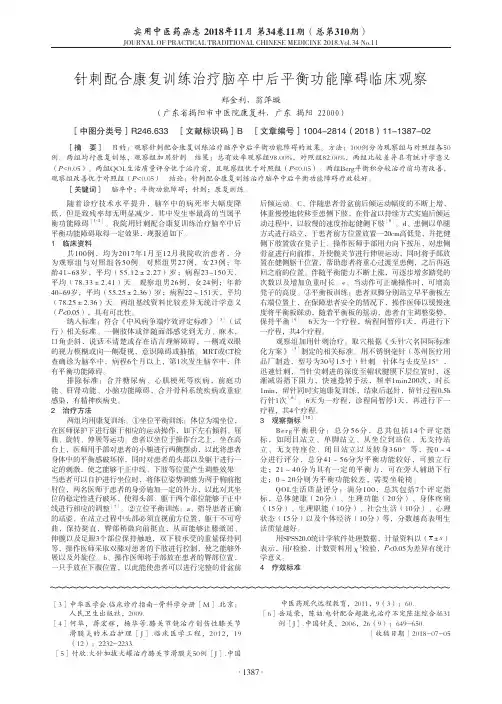 针刺配合康复训练治疗脑卒中后平衡功能障碍临床观察