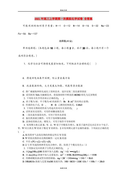 2021年高三上学期第一次模拟化学试卷 含答案