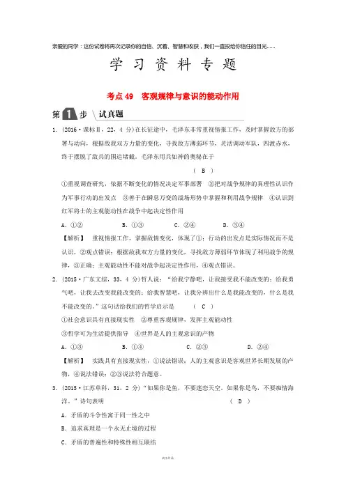 高考政治一轮复习(A版)专题十四考点49 客观规律与意识的能动作用(试真题)新人教版