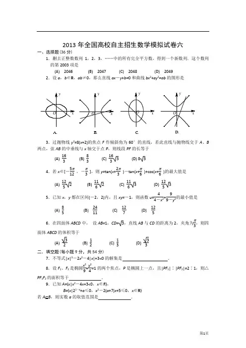 2013年全国高校自主招生数学模拟试卷 六