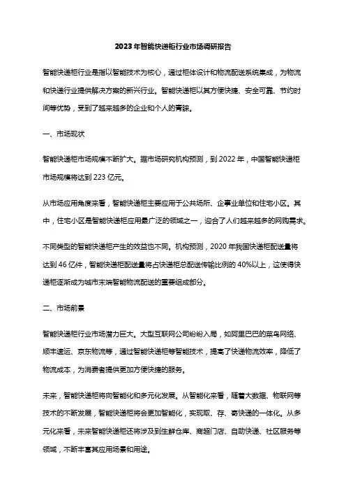 2023年智能快递柜行业市场调研报告