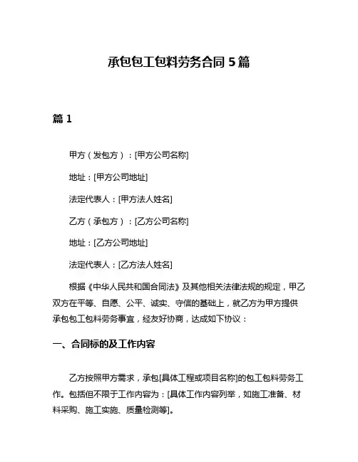承包包工包料劳务合同5篇