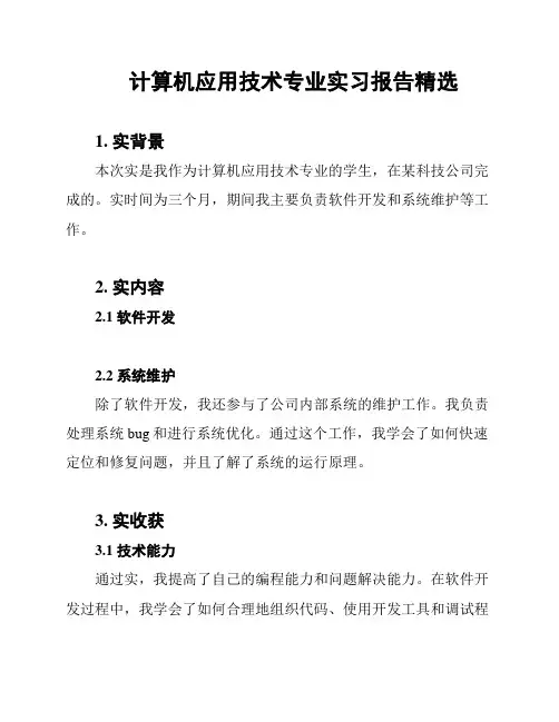 计算机应用技术专业实习报告精选