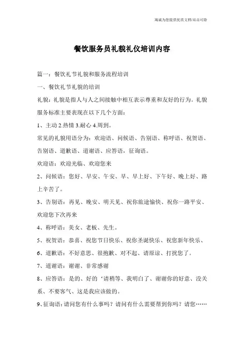 餐饮服务员礼貌礼仪培训内容