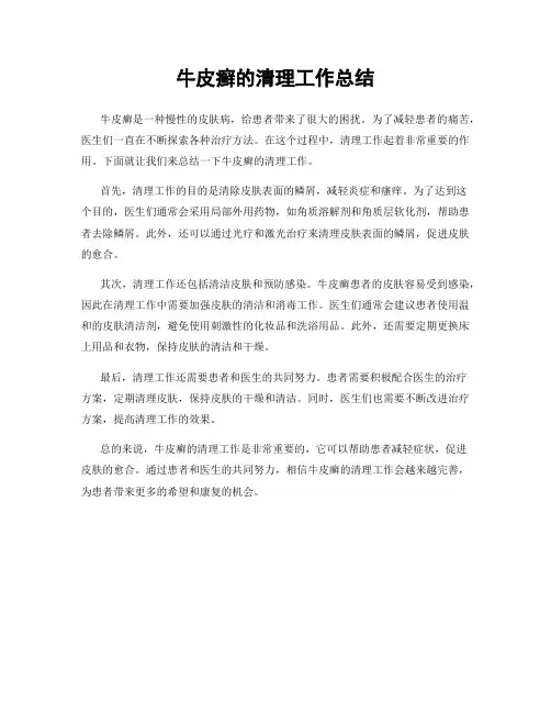牛皮癣的清理工作总结