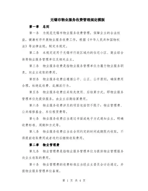 无锡市物业服务收费管理规定模版