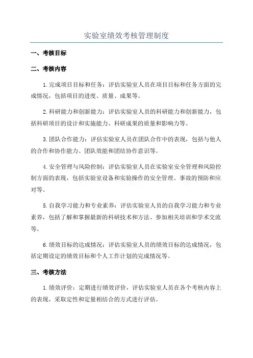 实验室绩效考核管理制度