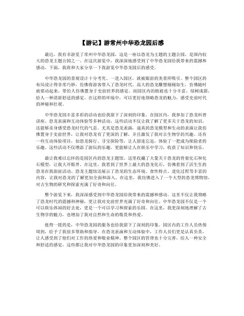 【游记】游常州中华恐龙园后感