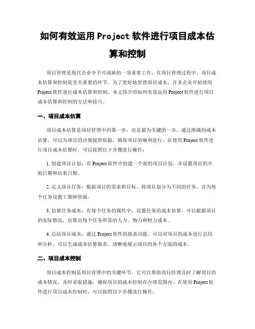 如何有效运用Project软件进行项目成本估算和控制