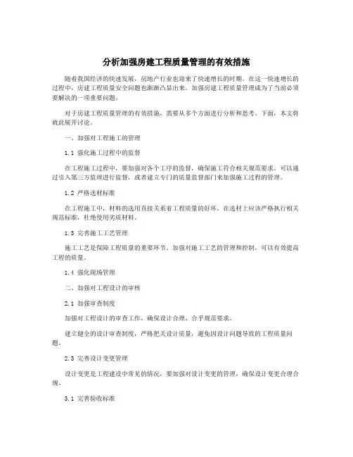 分析加强房建工程质量管理的有效措施
