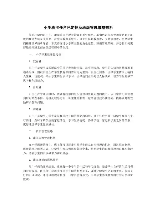 小学班主任角色定位及班级管理策略探析
