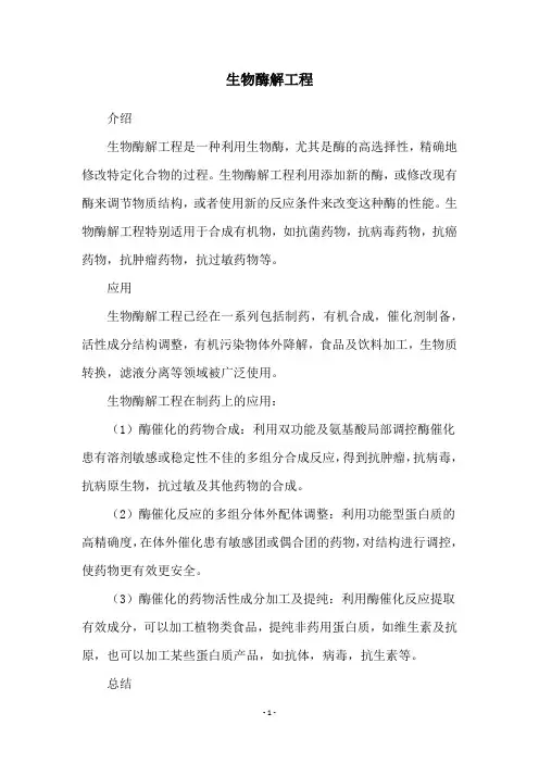 生物酶解工程