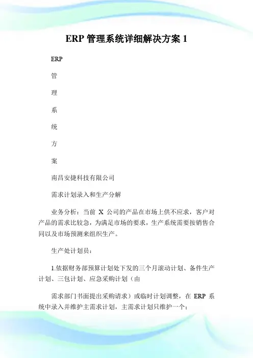 ERP管理系统详细解决方案1.doc