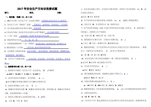 2017年安全生产月知识竞赛试题