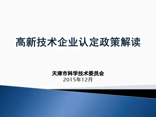 高企认定政策解读