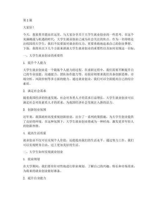 大学生就业创业的演讲稿(3篇)
