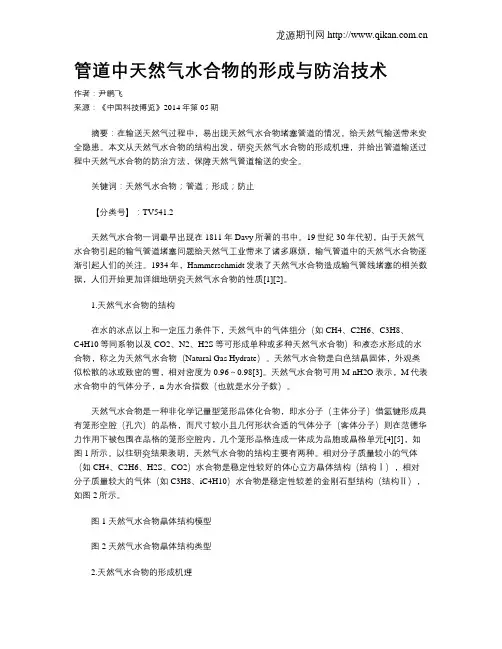 管道中天然气水合物的形成与防治技术