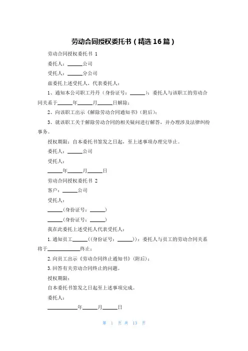 劳动合同授权委托书(精选16篇)