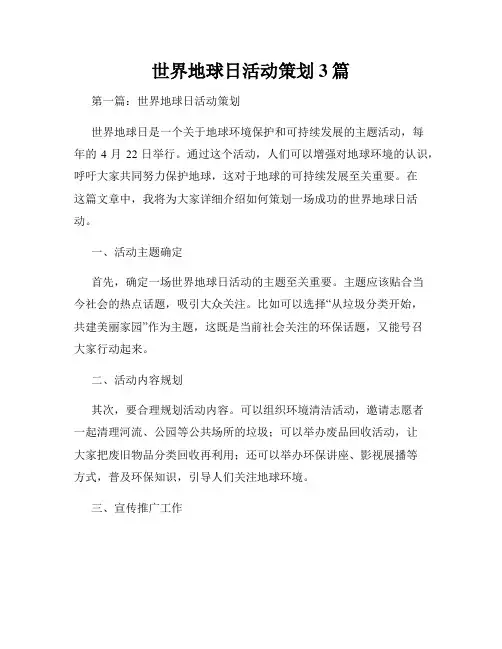 世界地球日活动策划3篇