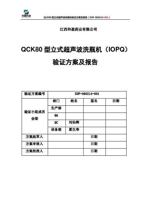 01QCK80型立式超声波洗瓶机(IOPQ)验证方案及报告