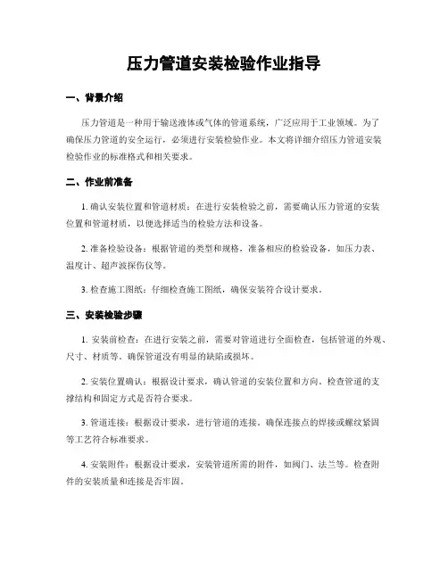 压力管道安装检验作业指导