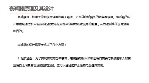 衰减器原理及其设计
