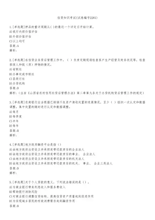 信贷知识考试(试卷编号2281)