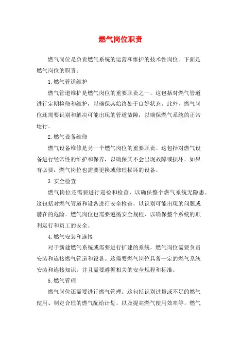 燃气岗位职责