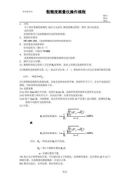 粗糙度测量仪校准操作规程