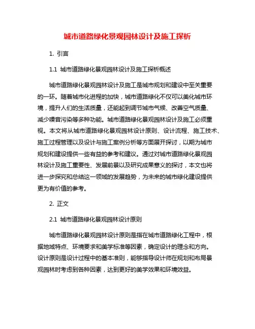 城市道路绿化景观园林设计及施工探析