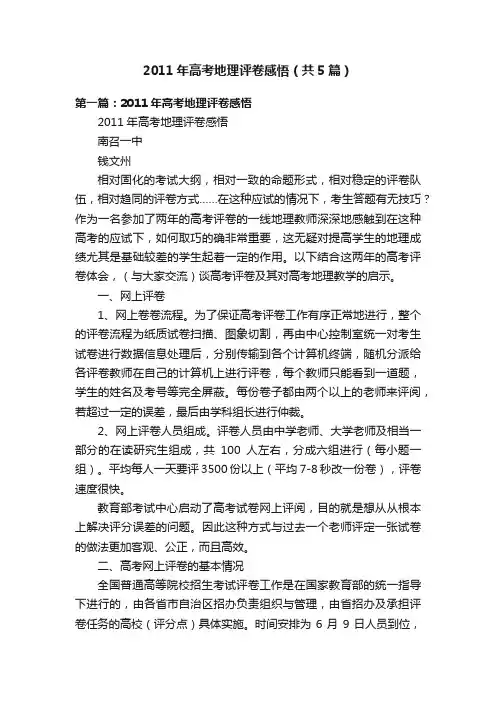 2011年高考地理评卷感悟（共5篇）