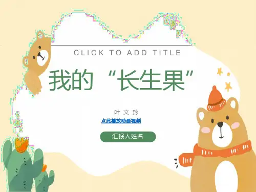 我的长生果精品PPT课件